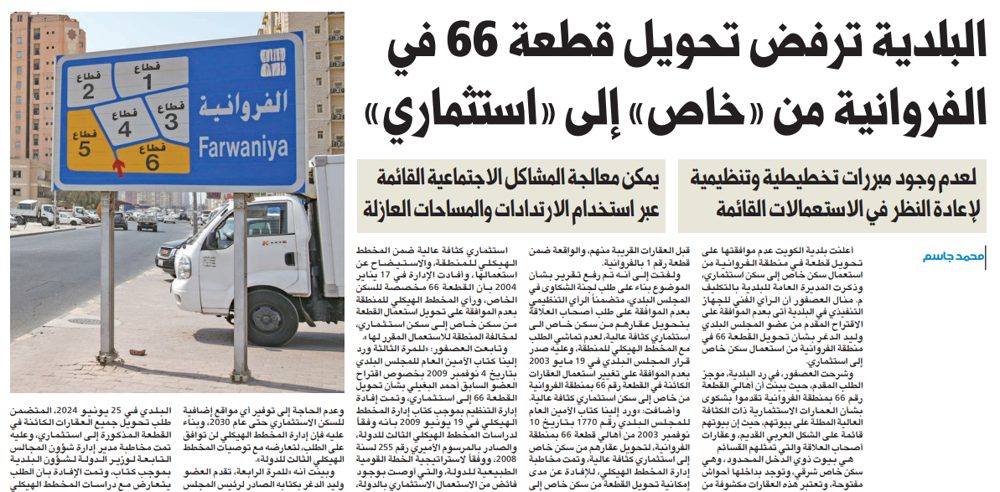 البلدية ترفض تحويل قطعة 66 في الفروانية من «خاص» إلى «استثماري»