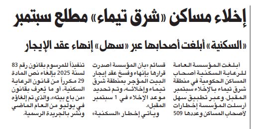 «السكنية» تُبلغ أصحاب مساكن «شرق تيماء» بالإخلاء في 1 سبتمبر المقبل  