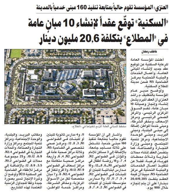 "السكنية" توقّع عقداً لإنشاء 10 مبانٍ عامة حديثة في المطلاع