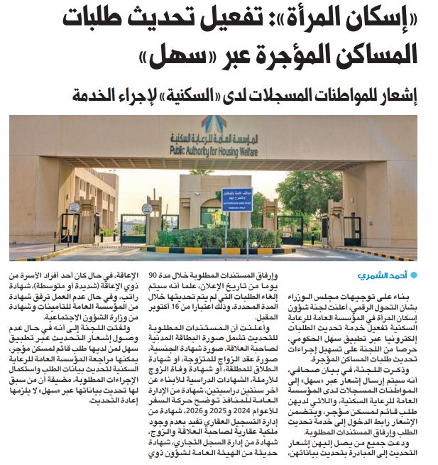 «إسكان المرأة»: تحديث طلبات المساكن المؤجرة عبر تطبيق «سهل» الحكومي 