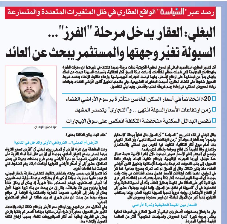 البغلي: العقار يدخل مرحلة "الفرز"... السيولة تغيّر وجهتها والمستثمر يبحث عن العائد 