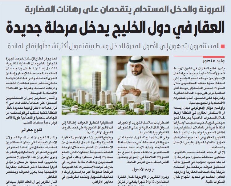 العقار في دول الخليج يدخل مرحلة جديدة  