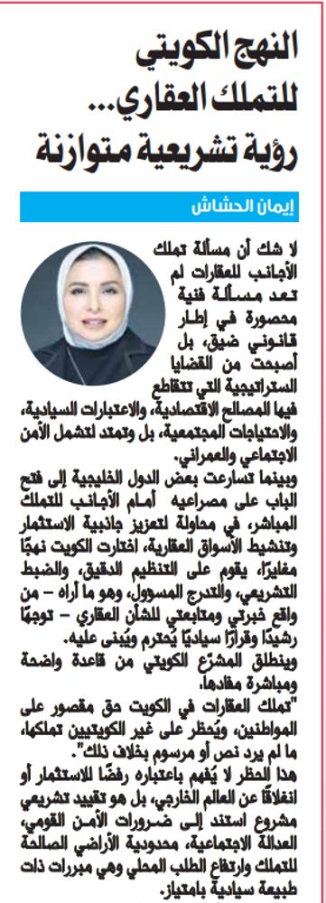 النهج الكويتي للتملك العقاري... رؤية تشريعية متوازنة