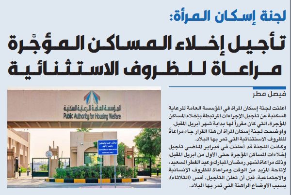 لجنة إسكان المرأة: تأجيل إخلاء المساكن المؤجَّرة مراعاة للظروف الاستثنائية  