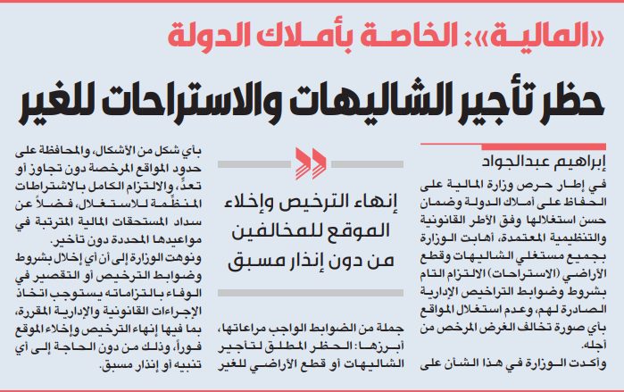 وزارة المالية: حظر تأجير الشاليهات و«الاستراحات» للغير      