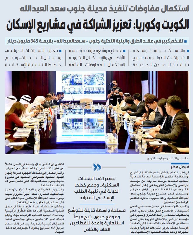 الكويت وكوريا: تعزيز الشراكة في مشاريع الإسكان  