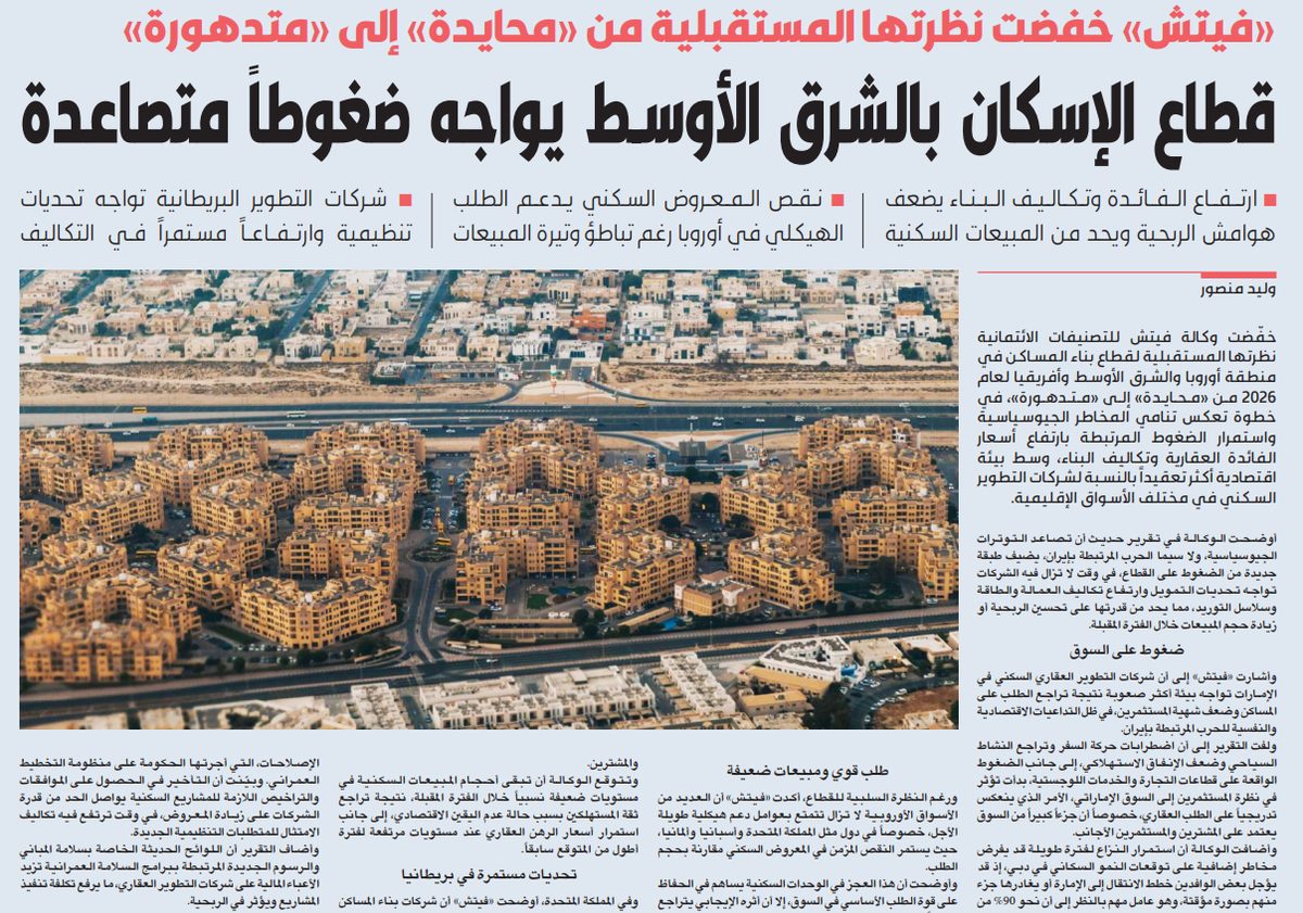 «فيتش»: قطاع الإسكان في الشرق الأوسط يواجه ضغوطاً متصاعدة  