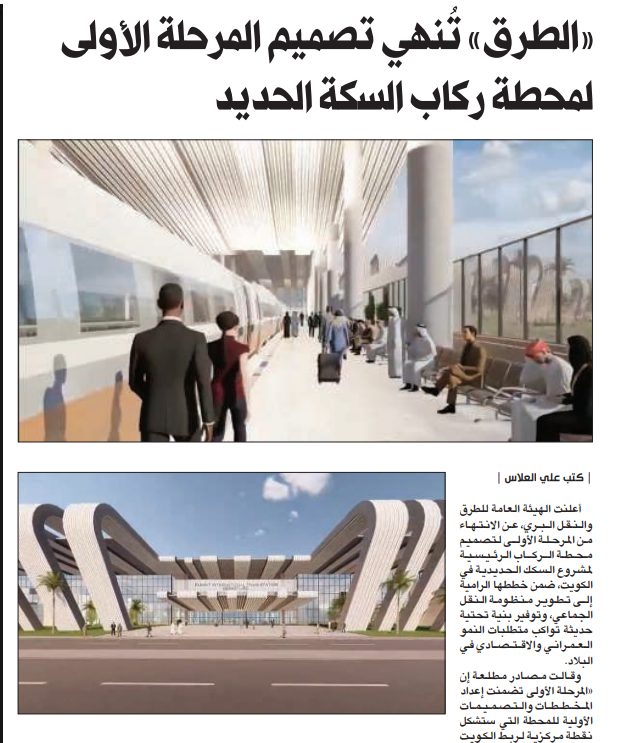 «الطرق» تُنهي تصميم المرحلة الأولى لمحطة ركاب السكة الحديد       