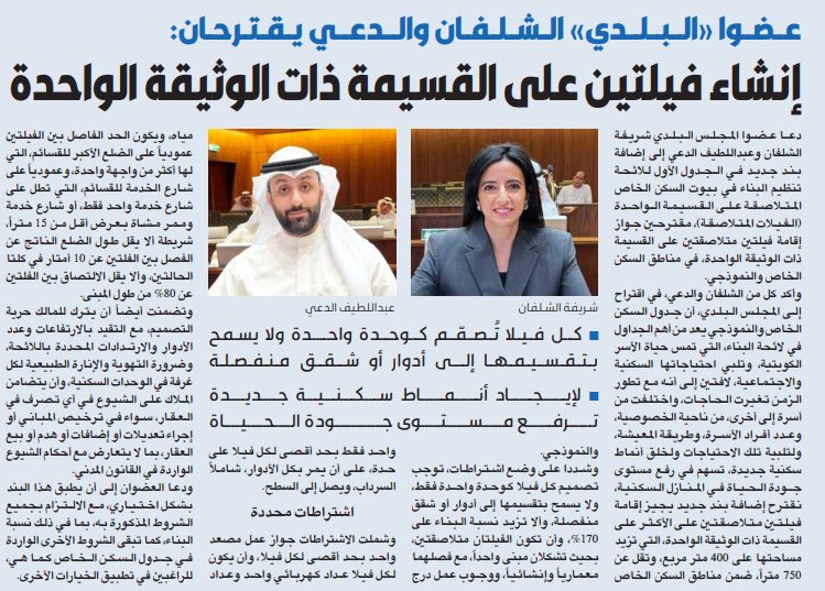عضوا «البلدي» الشلفان والدعي يقترحان: إنشاء فيلتين على القسيمة ذات الوثيقة الواحدة   