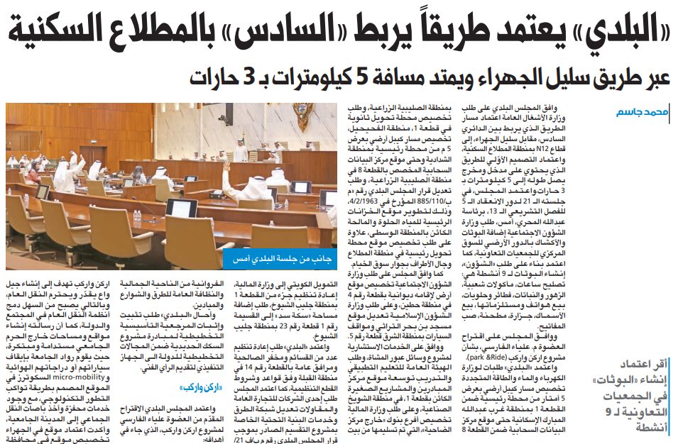 المجلس البلدي يعتمد مسار الطريق الرابط بين الدائري السادس والمطلاع عبر سليل الجهراء  
