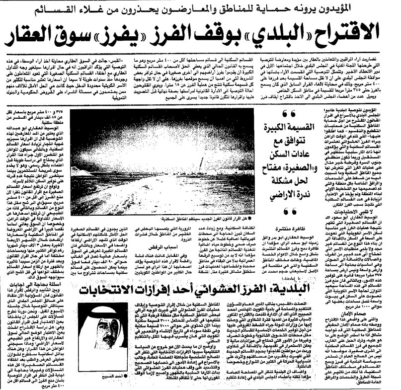 الاقتراح «البلدي» بوقف الفرز «يفرز» سوق العقار