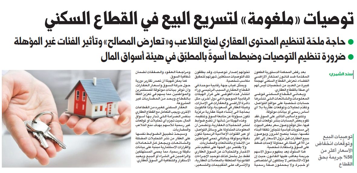 توصيات «ملغومة» لتسريع البيع في القطاع السكني