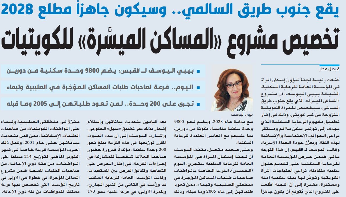 تخصيص مشروع «المساكن الميسَّرة» للكويتيات   