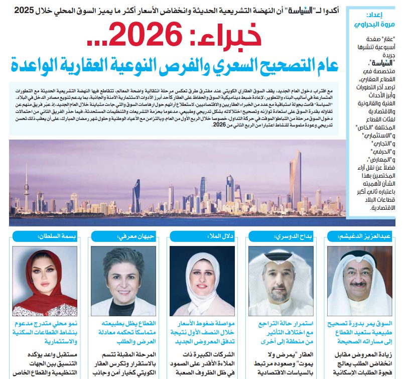 خبراء: 2026... عام التصحيح السعري والفرص النوعية العقارية الواعدة  