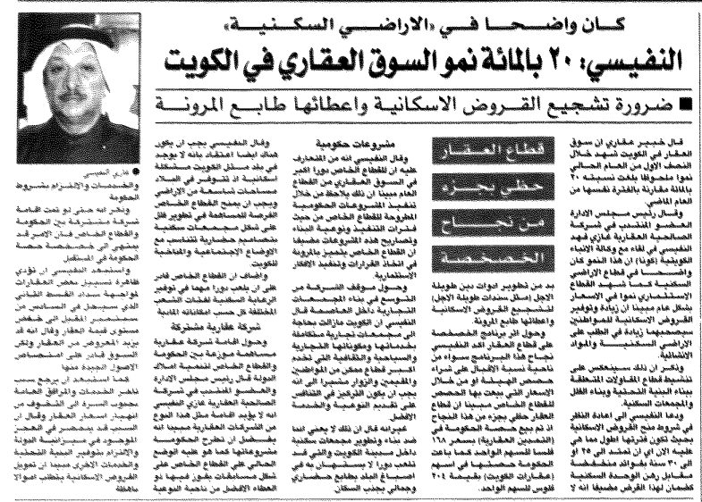 النفيسي: ٢٠ بالمائة نمو السوق العقاري في الكويت