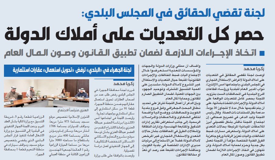 لجنة تقصّي الحقائق في المجلس البلدي: حصر كل التعديات على أملاك الدولة    