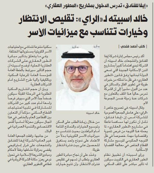 خالد اسبيته لـ«الراي»: تقليص الانتظار وخيارات تتناسب مع ميزانيات الأسر
