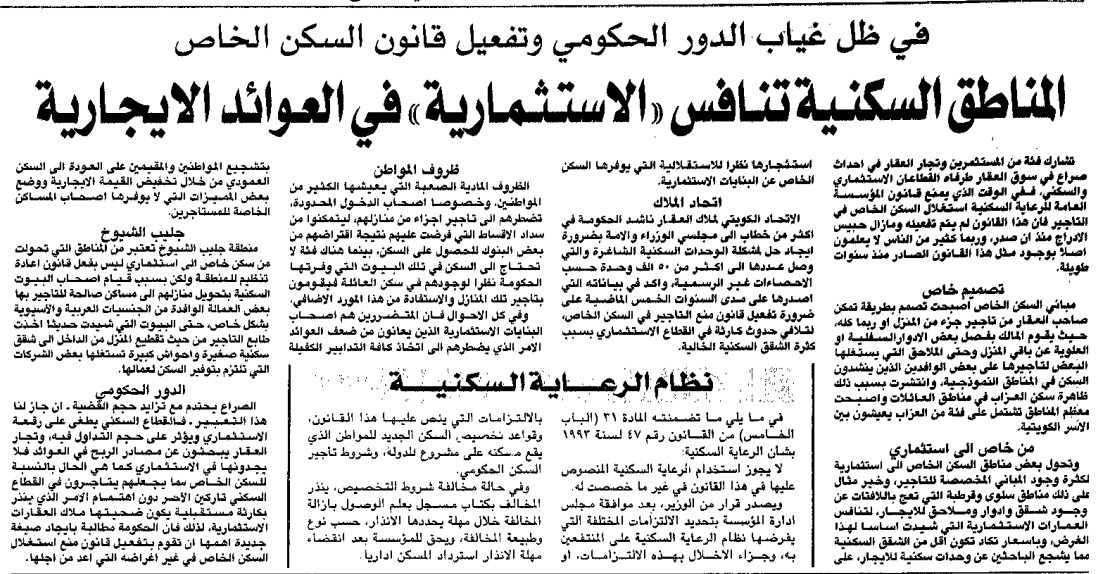 المناطق السكنية تنافس «الاستثمارية» في العوائد الايجارية