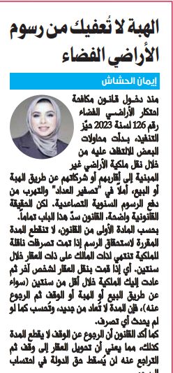 الهبة لا تُعفيك من رسوم الأراضي الفضاء 