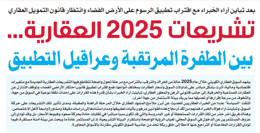 تشريعات 2025 العقارية... بين الطفرة المرتقبة وعراقيل التطبيق