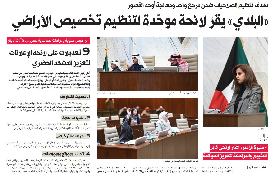 «البلدي» يقرّ لائحة موحّدة لتنظيم تخصيص الأراضي  