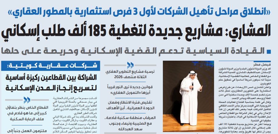 وزير الإسكان: توسعة الشراكة مع «الخاص» لحل القضية الإسكانية 