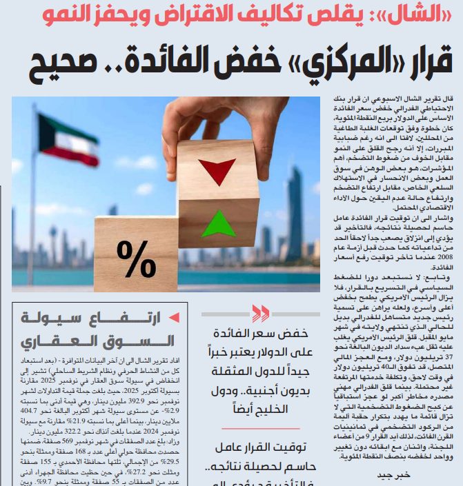 «الشال»: قرار «المركزي» خفض الفائدة.. صحيح