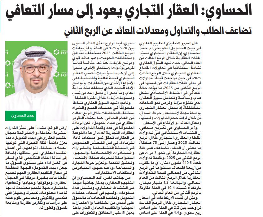 الحساوي: العقار التجاري يعود إلى مسار التعافي  