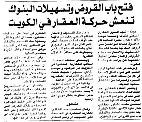 فتح باب القروض وتسهيلات البنوك تنعش حركة العقار في الكويت