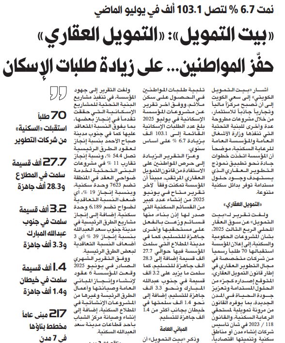 «بيت التمويل»: «التمويل العقاري» حفّز المواطنين... على زيادة طلبات الإسكان 