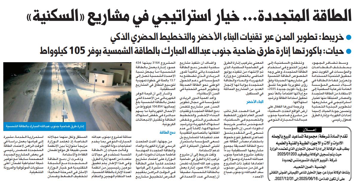 «الكهرباء» و«السكنية»: الطاقة المتجددة خيار استراتيجي بمشاريعنا 