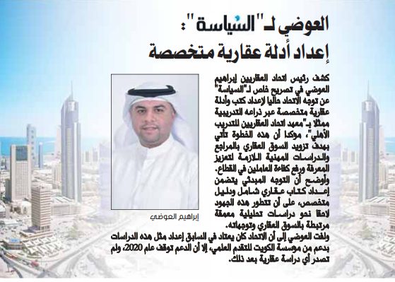 العوضي لـ"السياسة": إعداد أدلة عقارية متخصصة 