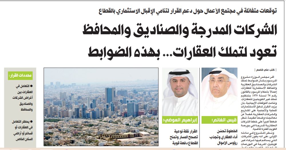 الشركات المدرجة والصناديق والمحافظ تعود لتملك العقارات... بهذه الضوابط