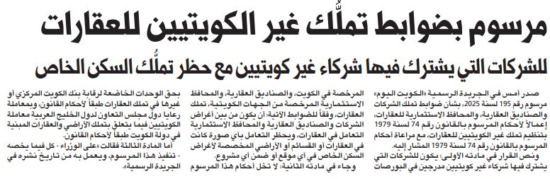 مرسوم بضوابط تملُّك غير الكويتيين للعقارات