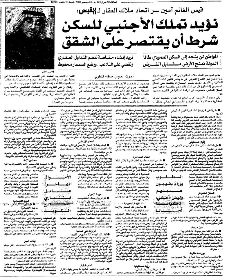 نؤيد تملك الأجنبي للسكن بشرط أن يقتصر على الشقق