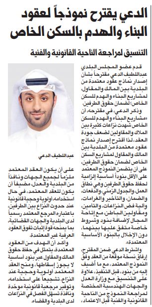 الدعي يقترح نموذجاً لعقود البناء والهدم بالسكن الخاص