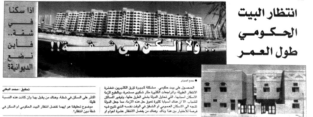 انتظار البيت الحكومي طول العمر