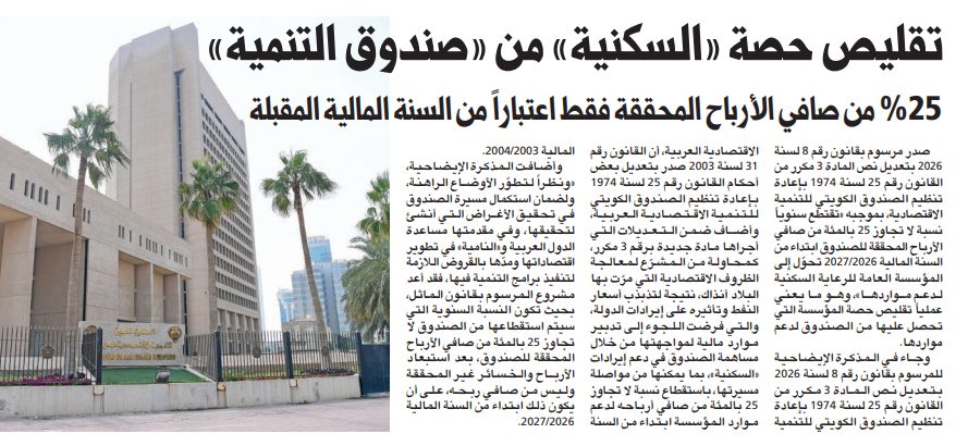 تقليص حصة «السكنية» من «صندوق التنمية»  