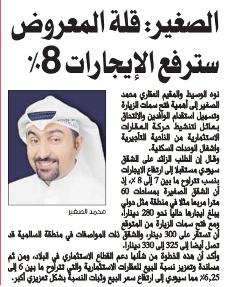الصغير: قلة المعروض سترفع الإيجارات %8