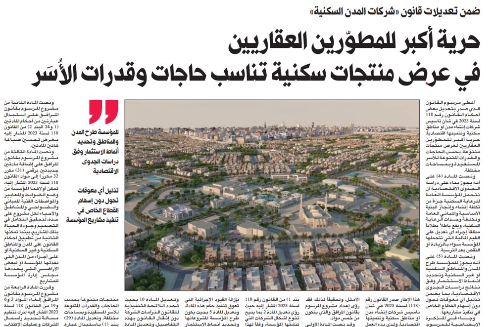 حرية أكبر للمطوّرين العقاريين بعرض منتجات سكنية تناسب قدرات الأُسَر