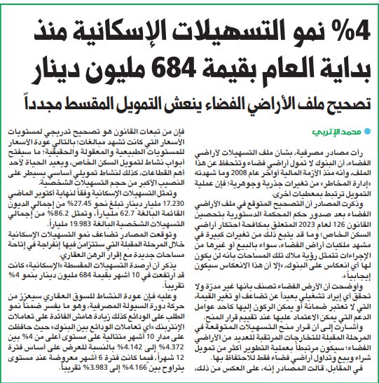 4 % نمو التسهيلات الإسكانية منذ بداية العام بقيمة 684 مليون دينار  