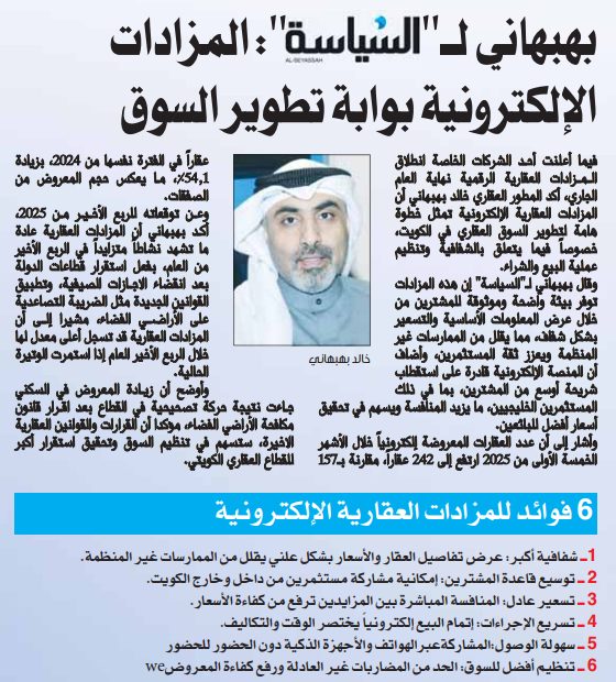 بهبهاني لـ"السياسة": المزادات الإلكترونية بوابة تطوير السوق