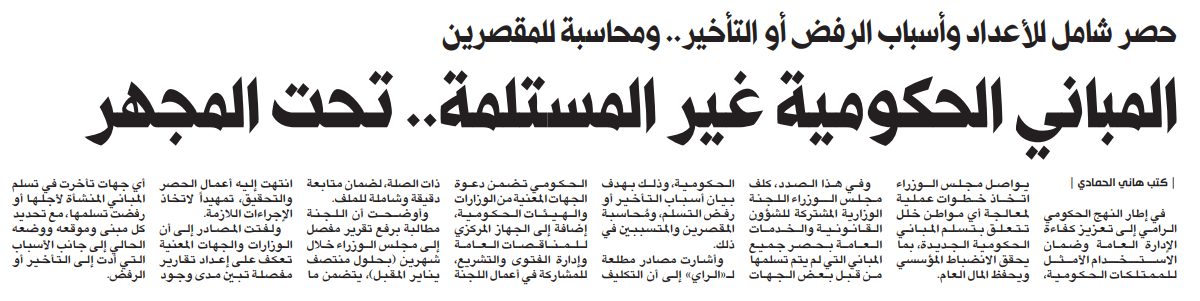المباني الحكومية غير المستلمة.. تحت المجهر  