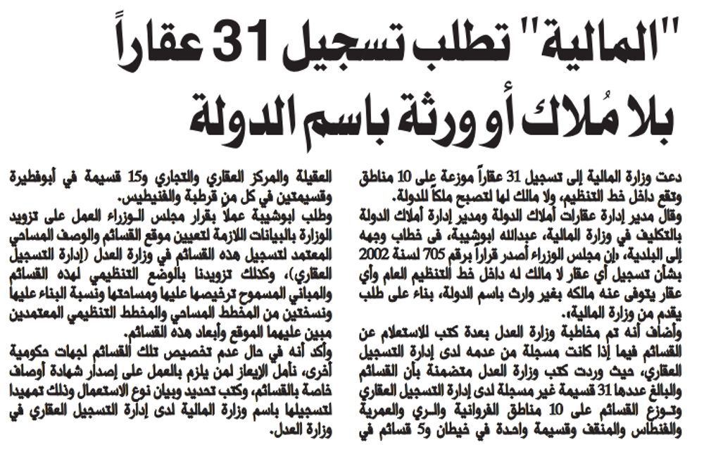 "المالية" تطلب تسجيل 31 عقاراً بلا مُلاك أو ورثة باسم الدولة