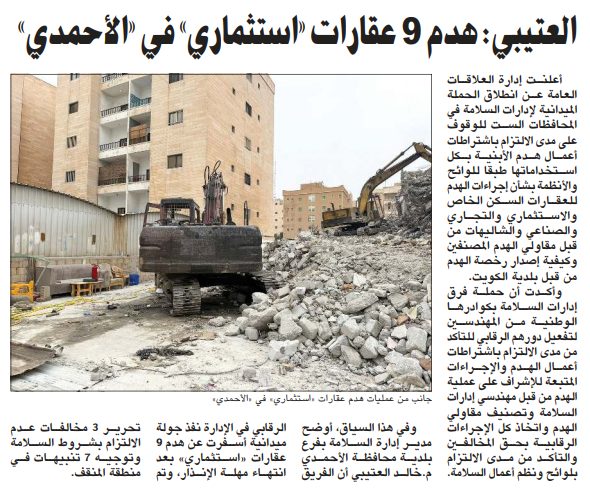 العتيبي: هدم 9 عقارات «استثماري» في «الأحمدي»