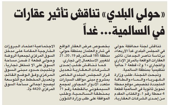 «حولي البلدي» تناقش تأثير عقارات في السالمية... الأربعاء المقبل