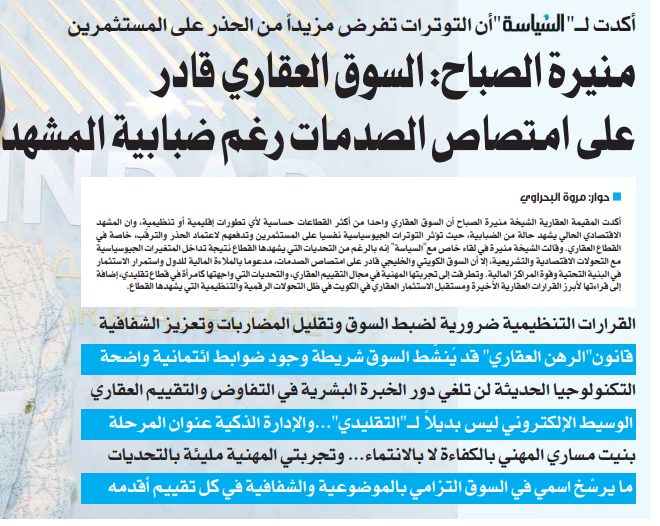 منيرة الصباح لـ"السياسة": السوق العقاري قادر على امتصاص الصدمات رغم ضبابية المشهد