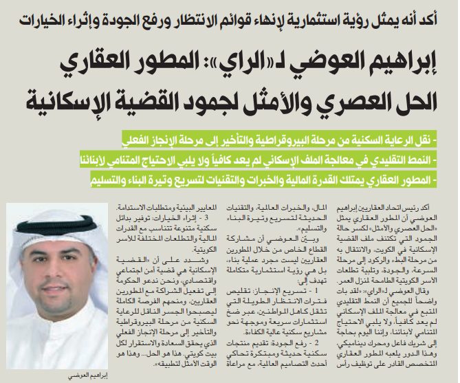 إبراهيم العوضي لـ«الراي»: المطور العقاري الحل العصري والأمثل لجمود القضية الإسكانية  