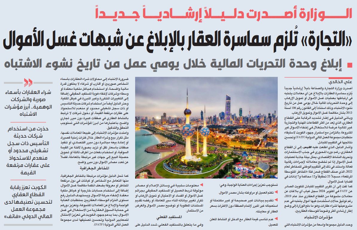 «التجارة» تحدّث مؤشرات غسل الأموال في قطاع سماسرة العقار  