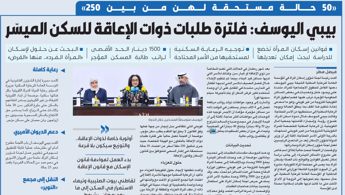بيبي اليوسف: فلترة طلبات ذوات الإعاقة للسكن الميسّر